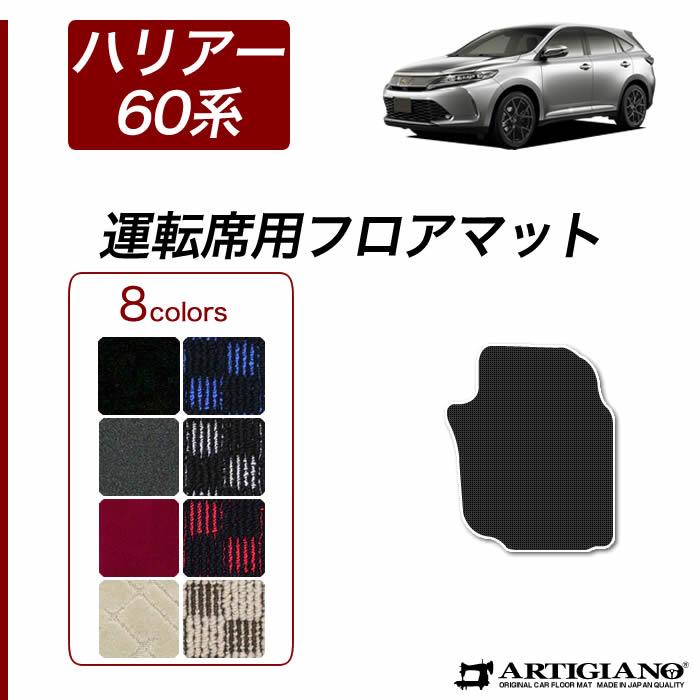 ハリアー 60系 運転席用 フロアマット 2013年12月～ R1000シリーズ