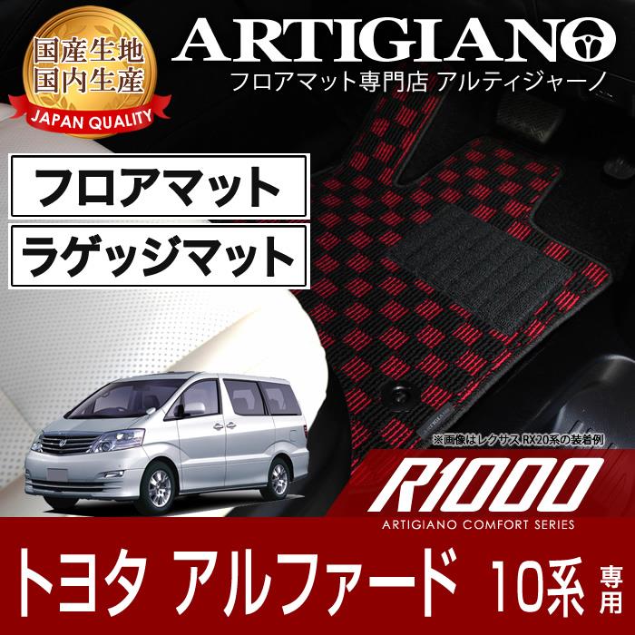 トヨタ アルファード 10系 フロアマット+ラゲッジマット H14年5月～ R1000