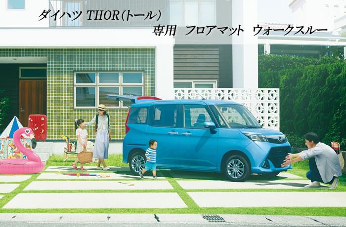 純正型ジュータンマット■DAIHATSU■トール/Thor M900S 平成28年11月～【安心の日本製】