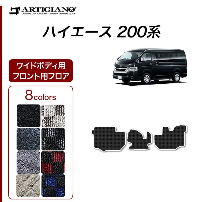 トヨタ 200系 ハイエース フロント用 フロアマット ワイドボディ用