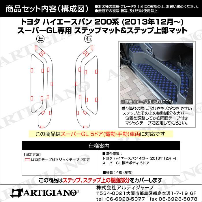 トヨタ 200系 ハイエース ステップマット ステップ上部カバーマット