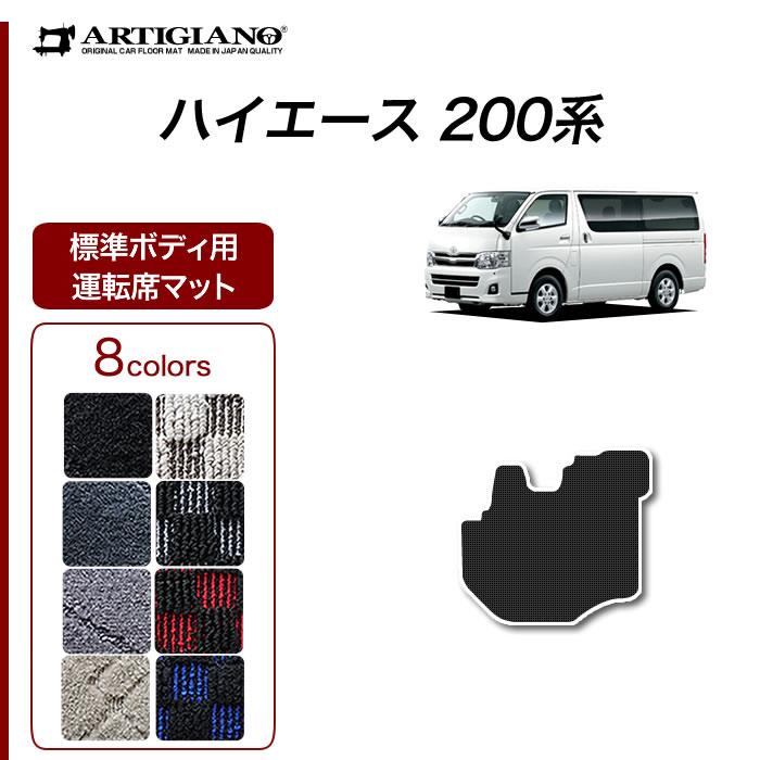 トヨタ 200系 ハイエース 運転席用 フロアマット 標準ボディ用 ハイエースバン レジアスエースバン 2004年8月～ R1000シリーズ  フロアマットセット フロアマット専門店アルティジャーノ 車 フロアマット