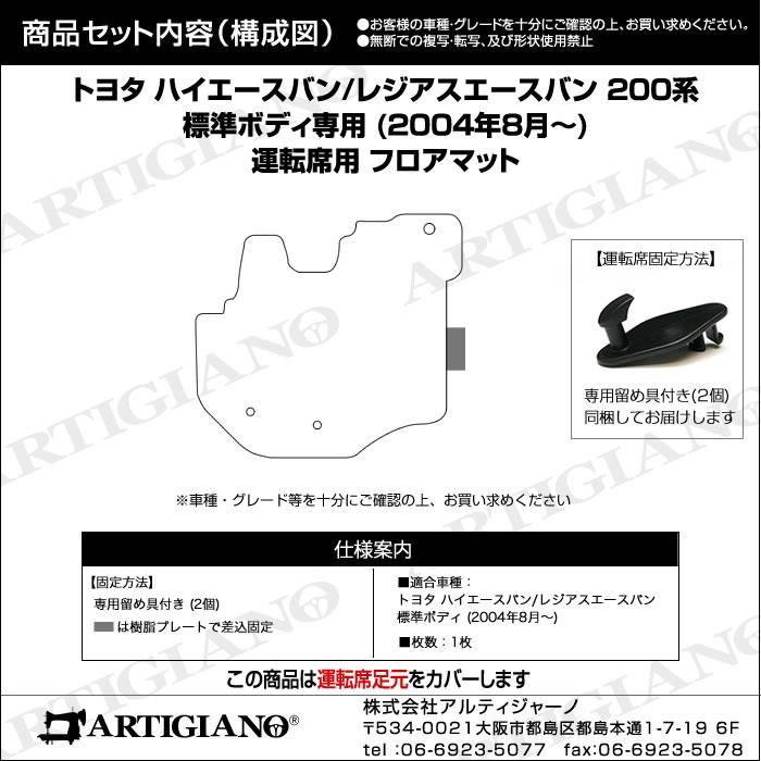 トヨタ 200系 ハイエース 運転席用 フロアマット 標準ボディ用