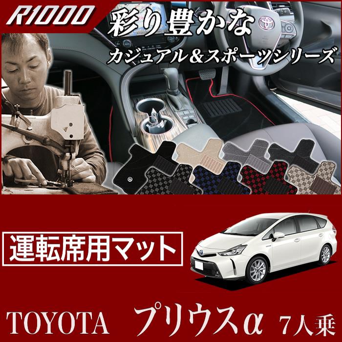 トヨタ プリウスα 運転席用マット 7人乗り 2011年5月～ R1000シリーズ 