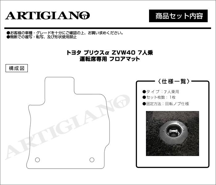 トヨタ プリウスα 運転席用マット 7人乗り 2011年5月～ R1000シリーズ