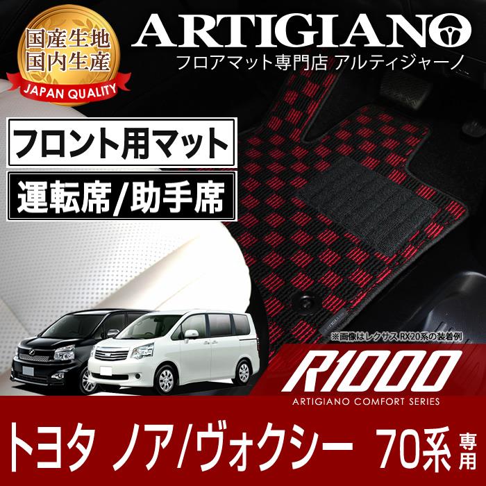 トヨタ ノア ヴォクシー 70系 フロント用 フロアマット H19年6月 