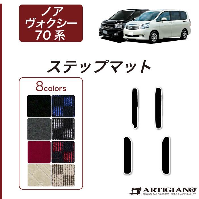 トヨタ ノア ヴォクシー 70系 ステップマット (エントランスマット