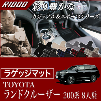 ランドクルーザー 200系(2007年9月～) 8人乗り トランクマット