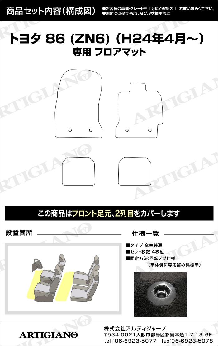 トヨタ 86 ハチロク フロアマット (ZN6) ☆R1000☆ 前期（～H28年7月