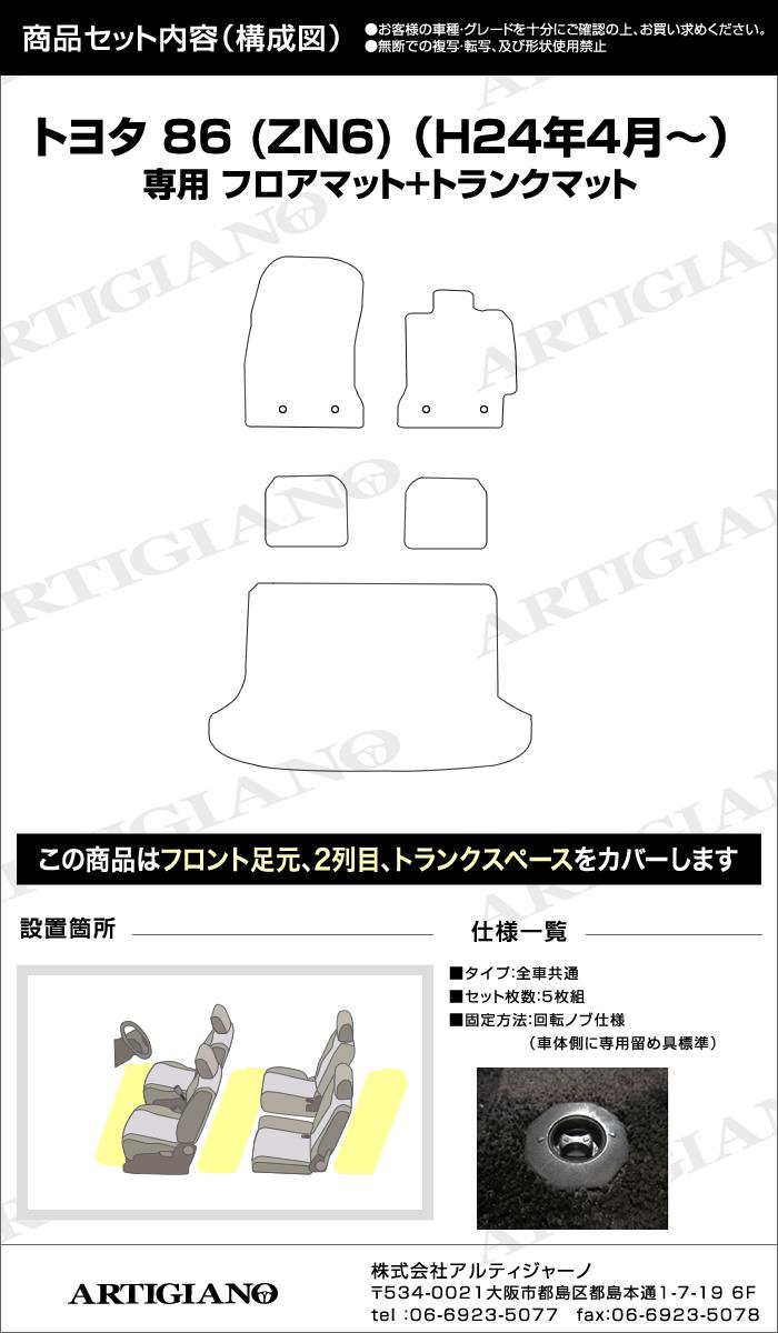 布在所江口 ヌノアルトコロエグチ マット トヨタ 86 ハチロク フロアマット ＋ トランクマット (ZN6) ☆R1000
