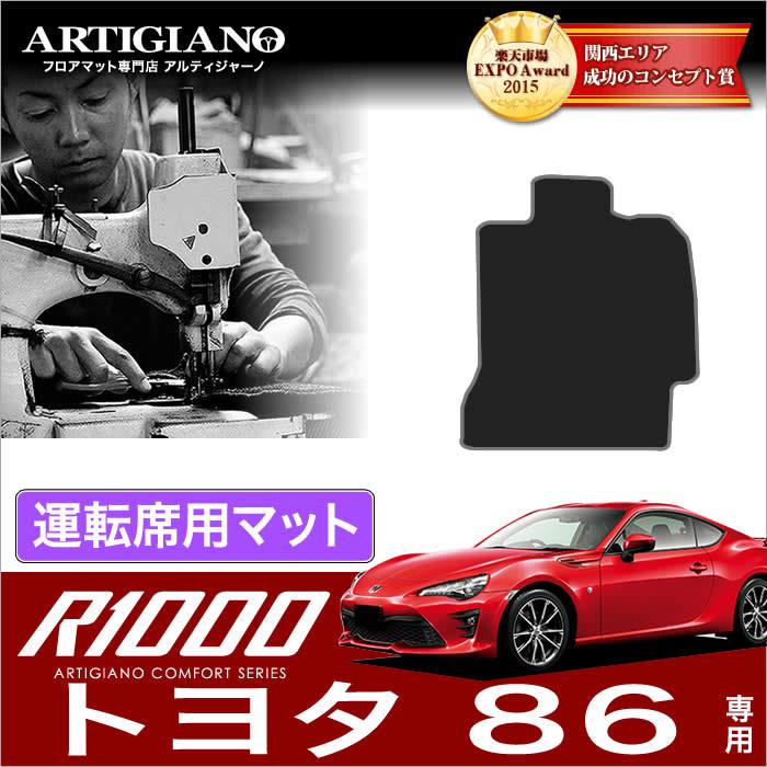 トヨタ 86 ハチロク ｚn6 運転席用 フロアマット 前期 H28年7月 後期 H28年8月 マイナーチェンジ後対応 フロアマットセット フロアマット専門店アルティジャーノ 車 フロアマット