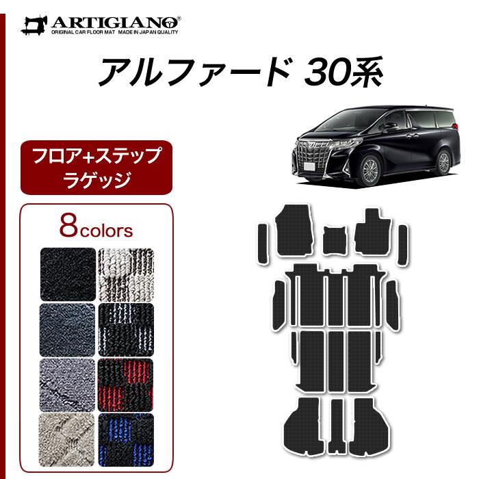 トヨタ 30系アルファード フロアマット+ステップマット+ラゲッジマット