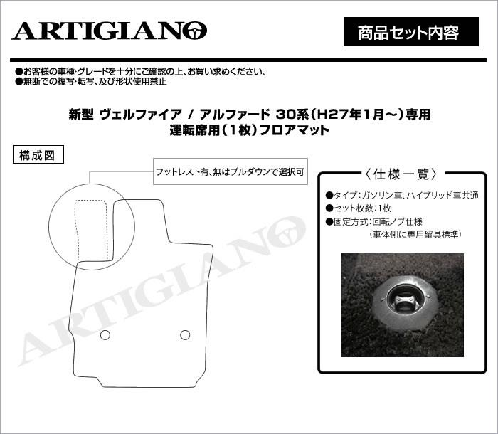 アルファード　30系　フロアマット　アルティジャーノ ☆セール対象☆アルファード 30系 フロアマット+ステップマット+