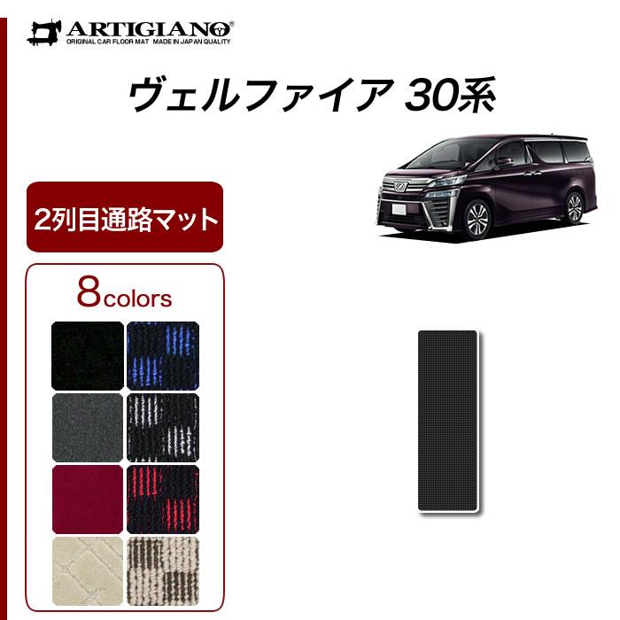 トヨタ 30系ヴェルファイア 2列目通路用マット 7人乗用 R1000シリーズ 