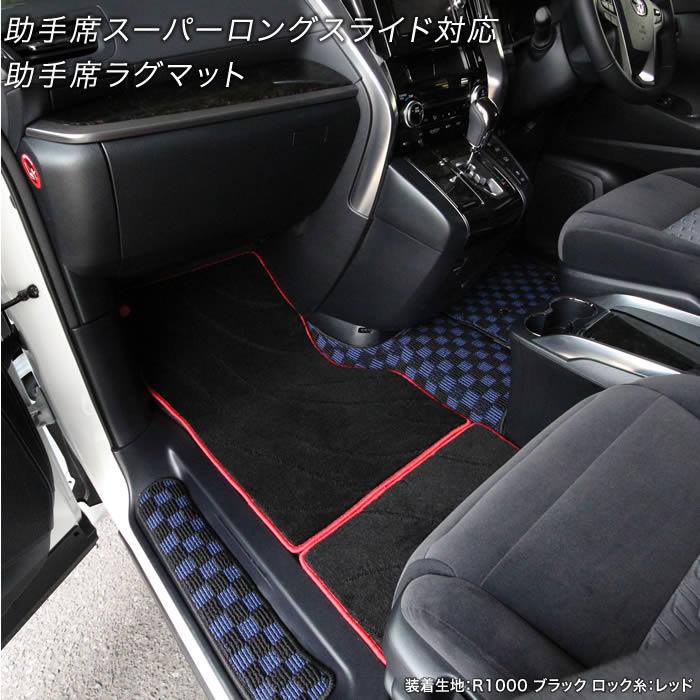 トヨタ 30系ヴェルファイア 助手席用ラグマット ※助手席スーパーロング