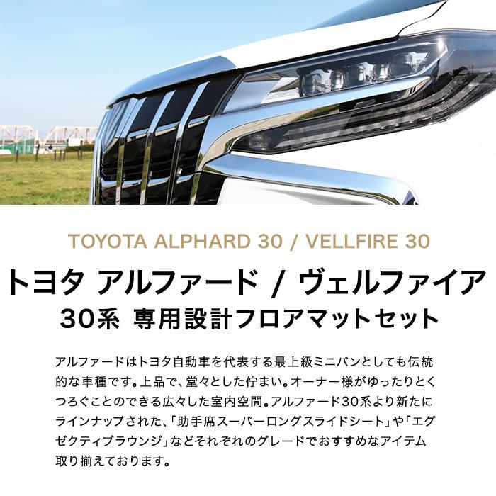 トヨタ 新型 30系アルファード フロアマット+ステップマット 2015年1月 