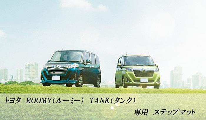 トヨタ タンク/ルーミー （H28年11月～） 900系 ステップマット