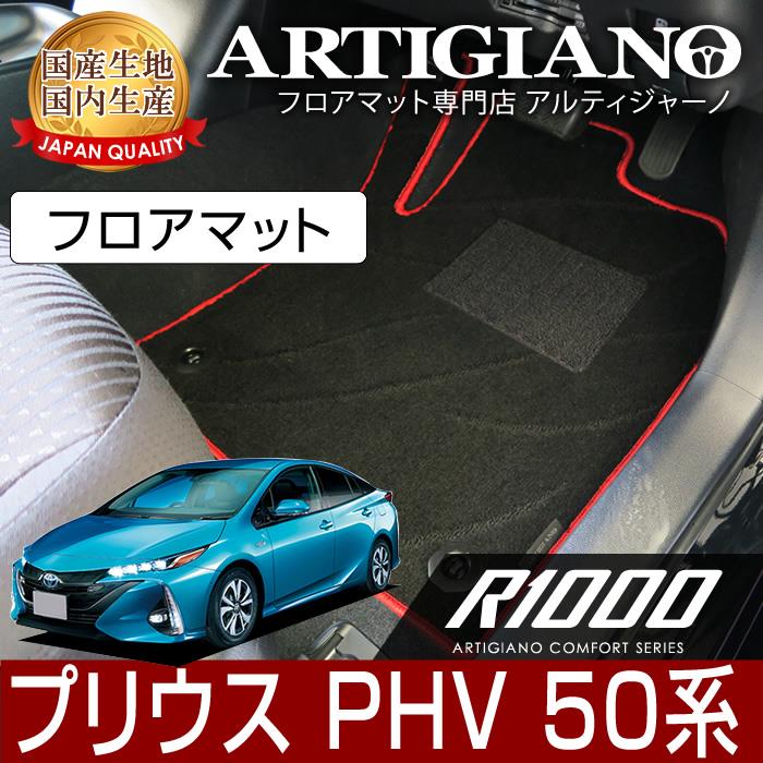 トヨタ プリウスPHV 50系 フロアマット 2017年2月～ R1000シリーズ