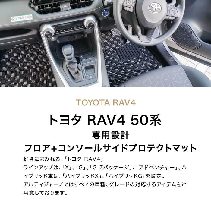トヨタ RAV4 50系 ガソリン車 HV車 PHV フロアマット + コンソール 