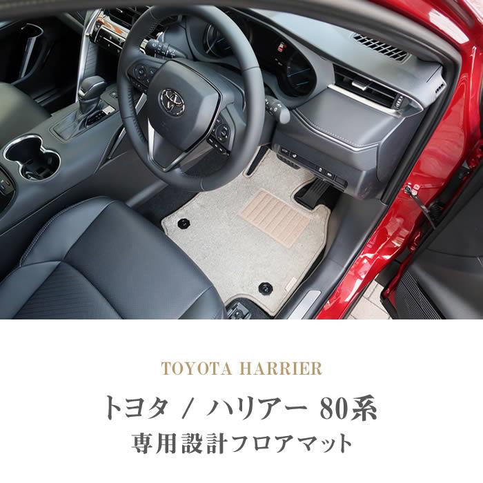 トヨタ 新型 ハリアー 80系 フロアマット 2020年6月～ R1000シリーズ 