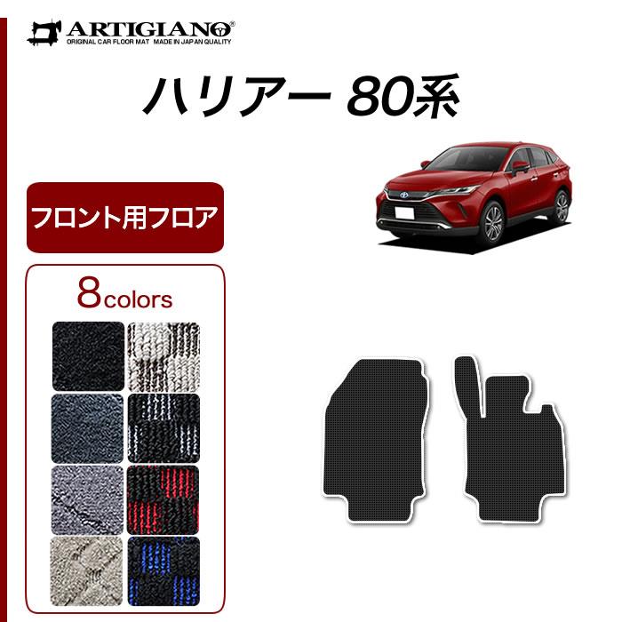 トヨタ 新型 ハリアー 80系 フロント用 フロアマット 運転席 助手席のみ 2020年6月～ R1000シリーズ フロアマットセット  フロアマット専門店アルティジャーノ 車 フロアマット