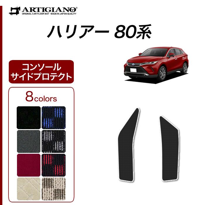 トヨタ ハリアー 80系 コンソール サイドプロテクトマット R1000