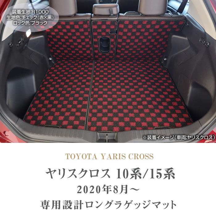 トヨタ 新型 ヤリスクロス 10系 ロング トランクマット(ラゲッジマット) R1000シリーズ (スポーティ) 【 アルティジャーノ 】 日本製  受注生産 カー用品 内装パーツ カスタム ドレスアップ ラゲッジマット（トランクマット） フロアマット専門店アルティジャーノ 車 ...