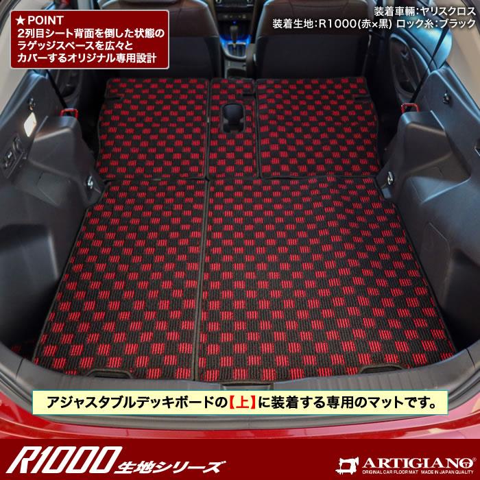 トヨタ 新型 ヤリスクロス 10系 ロング トランクマット(ラゲッジマット) R1000シリーズ (スポーティ) 【 アルティジャーノ 】 日本製  受注生産 カー用品 内装パーツ カスタム ドレスアップ ラゲッジマット（トランクマット） フロアマット専門店アルティジャーノ 車 ...