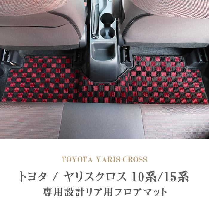 ヤリスクロス 10系 15系 リア用マット R1000生地
