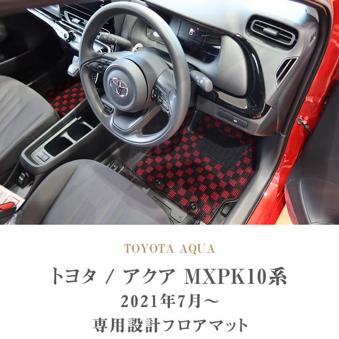 トヨタ 新型 アクア AQUA フロアマット 5枚組 MXPK系 2021年7月 ...