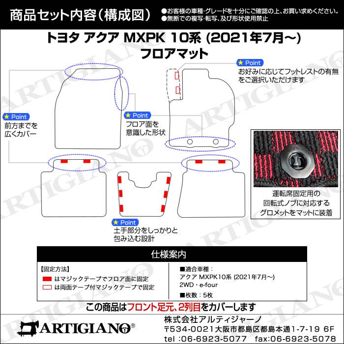 トヨタ 新型 アクア AQUA フロアマット+ラゲッジマット(トランクマット) 6枚組 MXPK系 2021年7月～ R1000シリーズ フロアマットセット  フロアマット専門店アルティジャーノ 車 フロアマット