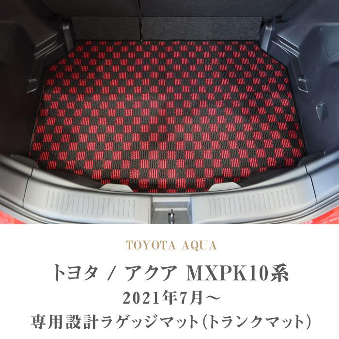 トヨタ 新型 アクア AQUA ラゲッジマット(トランクマット) MXPK系 2021年7月～ 1000シリーズ ラゲッジマット（トランクマット）  フロアマット専門店アルティジャーノ 車 フロアマット