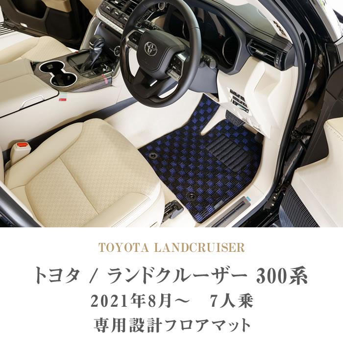 ☆セール対象☆トヨタ 新型 ランドクルーザー 300系 フロアマット+ラゲッジマット(トランクマット) 7人乗 R1000シリーズ 【  アルティジャーノ 】 日本製 受注生産 カー用品 内装パーツ 裏生地 防水 車 カスタム カーペット チェック 柄 模様 カジュアル ランドクルーザー  ...