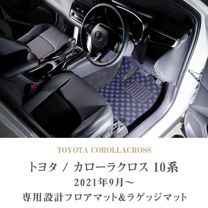 ダブルツィーターシステム無車用トヨタ純正 COROLLA CROSS カローラクロス　フロアマット