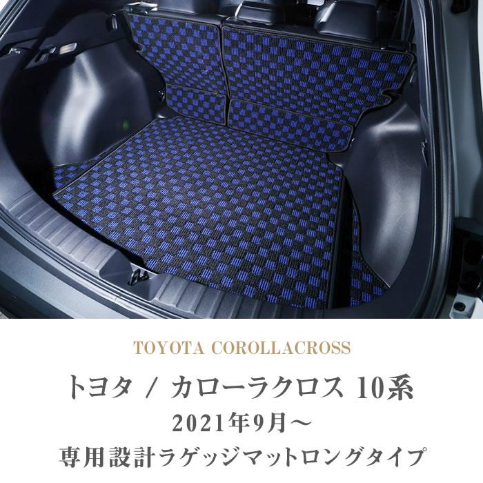 トヨタ 新型 カローラクロス 10系 ロングラゲッジマット ( ロング 