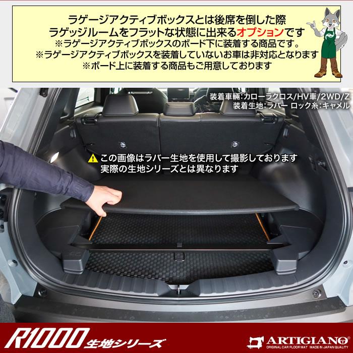 トヨタ 新型 カローラクロス 10系 アンダーラゲッジマット R1000シリーズ (スポーティ) 【 アルティジャーノ 】 日本製 受注生産  カローラクロス10系 カー用品 内装パーツ カスタム ラゲージアクティブボックス ドレスアップ ラゲッジマット(トランクマット) フロアマット ...