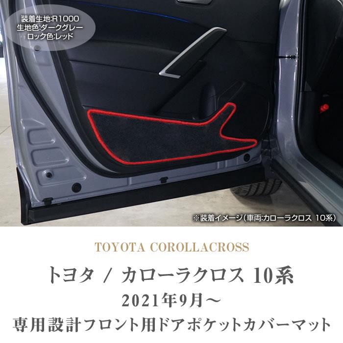 トヨタ 新型 カローラクロス 10系 ドアポケットカバーマット R1000