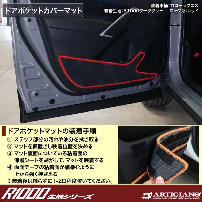 トヨタ 新型 カローラクロス 10系 ドアポケットカバーマット R1000
