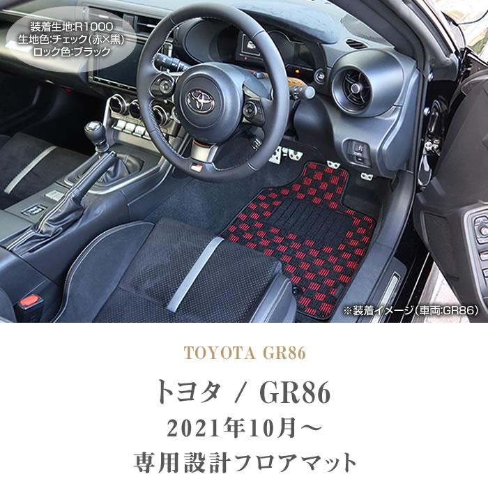 トヨタ 新型 GR86 ZN8 フロアマット 2021年8月～ R1000シリーズ フロア ...