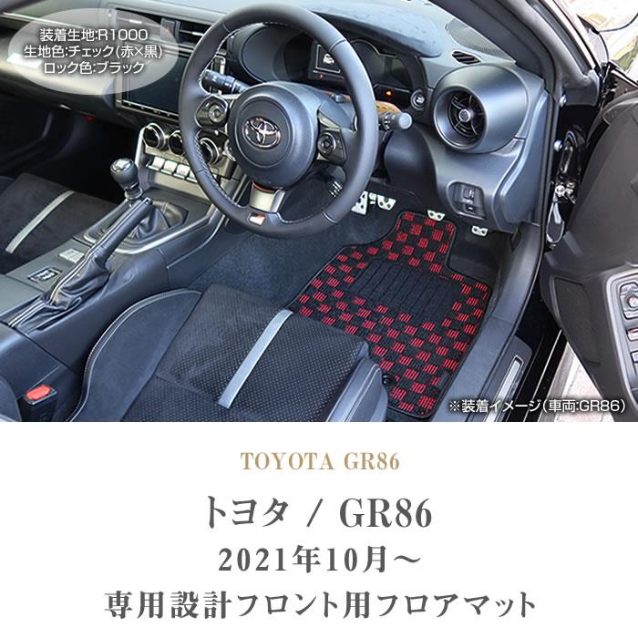 トヨタ 新型 GR86 ZN8 フロント用 フロアマット 運転席 助手席のみ 
