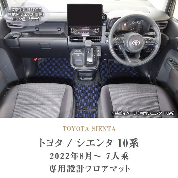 トヨタ シエンタ 10系 7人乗 フロアマット ステップマット R1000