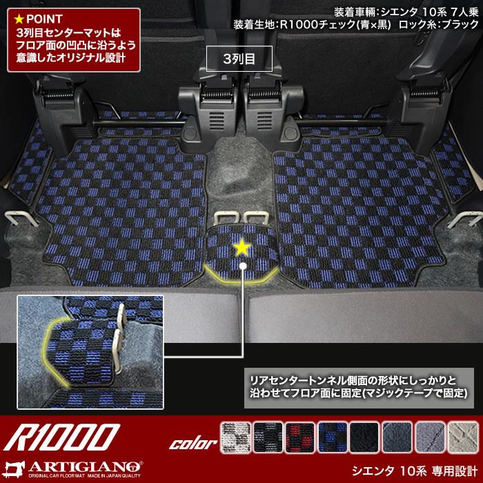 トヨタ シエンタ 10系 7人乗 フロアマット ステップマット R1000