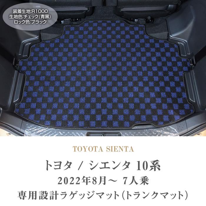 トヨタ シエンタ 10系 7人乗 ラゲッジマット トランクマット R1000シリーズ ( スポーティ ) 【 アルティジャーノ 】 日本製 受注生産  カー用品 内装パーツ 裏生地 防水 車 カスタム カーペット チェック 柄 模様 カジュアル TOYOTA 7人乗り フロアマット専門店アルティ ...