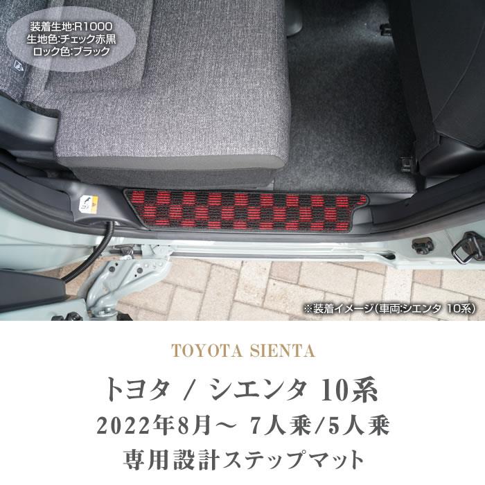 トヨタ シエンタ 10系 ステップマット R1000シリーズ