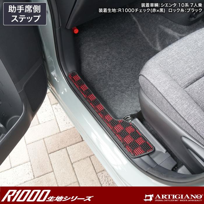 トヨタ シエンタ 10系 ステップマット R1000シリーズ ( スポーティ