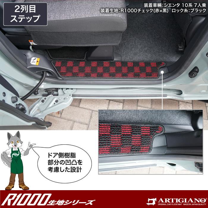 トヨタ シエンタ 10系 ステップマット R1000シリーズ ( スポーティ