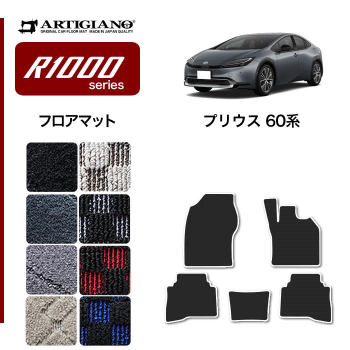 トヨタ プリウス 60系 フロアマット R1000シリーズ 【 アルティジャー