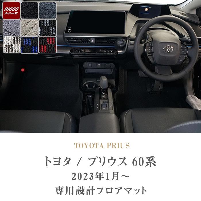 トヨタ プリウス 60系 フロアマット R1000シリーズ 【 アルティジャー 