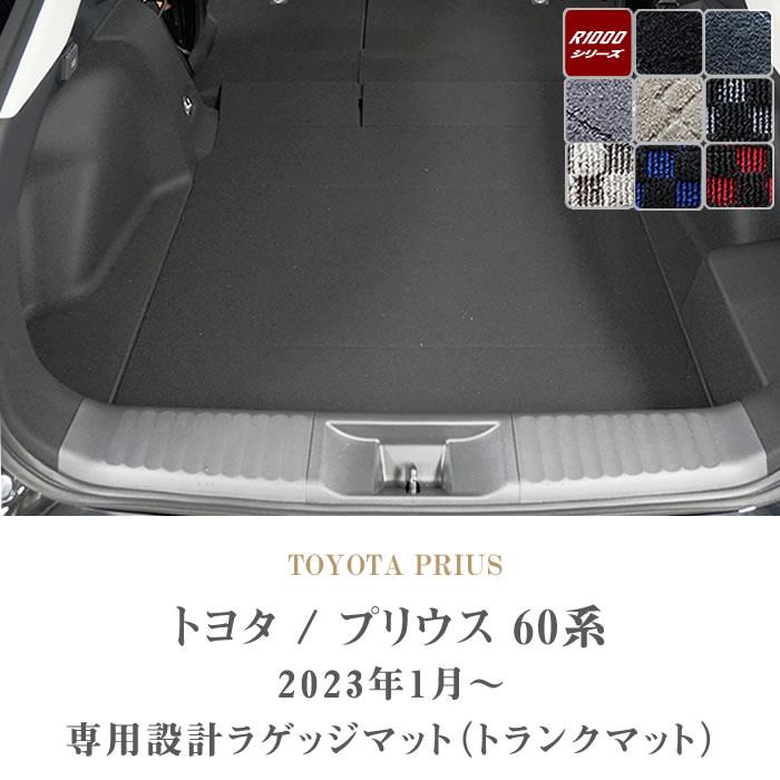 トヨタ プリウス 60系 ラゲッジマット トランクマット R1000シリーズ ...