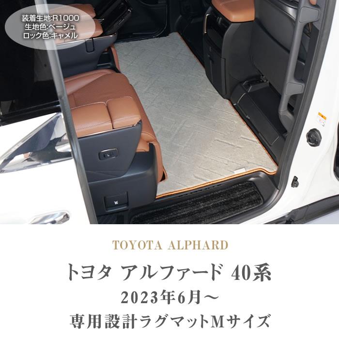 40系 アルファード セカンドラグマット Mサイズ R1000シリーズ